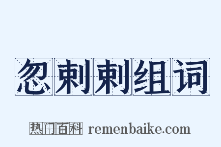忽剌剌组词是什么意思的图片